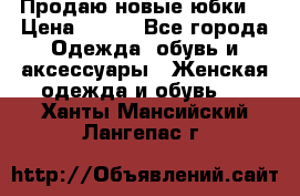 Продаю новые юбки. › Цена ­ 650 - Все города Одежда, обувь и аксессуары » Женская одежда и обувь   . Ханты-Мансийский,Лангепас г.